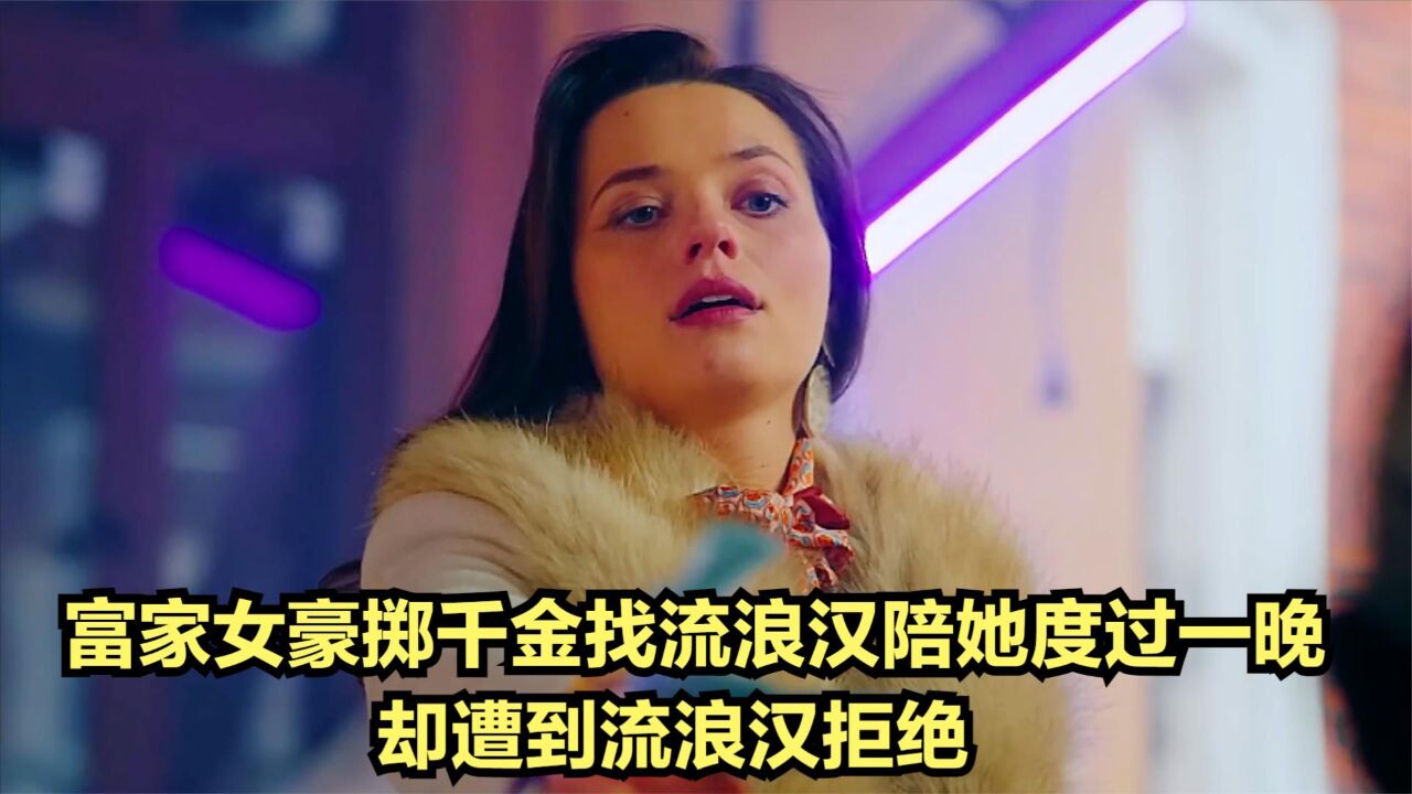 富家女豪掷千金找流浪汉陪她度过一晚，却遭到流浪汉拒绝_高清1080P在线观看平台_腾讯视频
