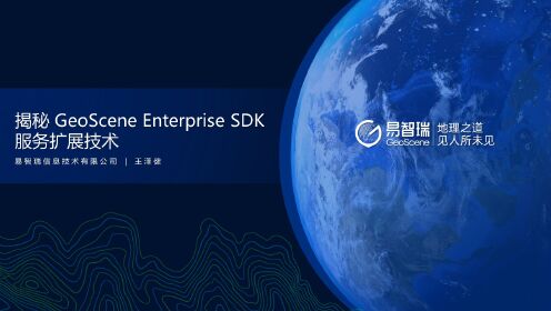 揭秘 GeoScene Enterprise SDK 服务扩展技术