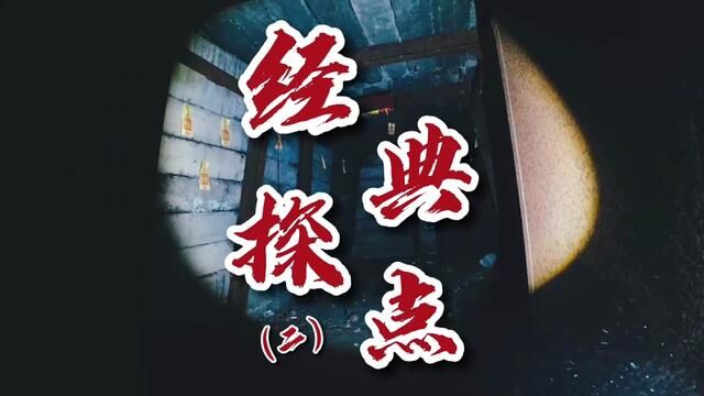 经典探点农历七月特辑(2)网红废弃煤矿不为人知的事#探秘 #旅行大玩家 #探险 #城市探险