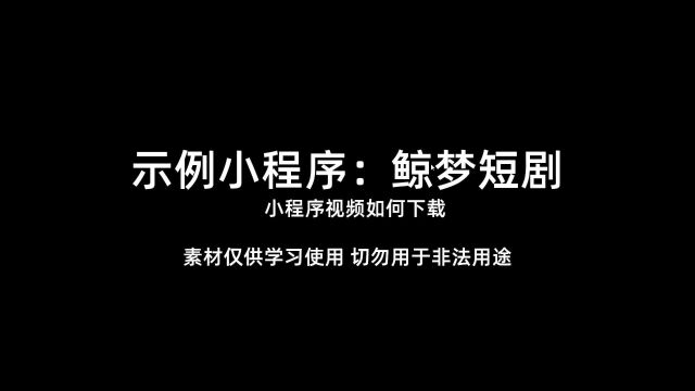 鲸梦短剧小程序视频如何下载