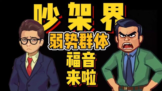 吵架界“弱势群体”福音来啦,法院“禁令”现已进入实用阶段!