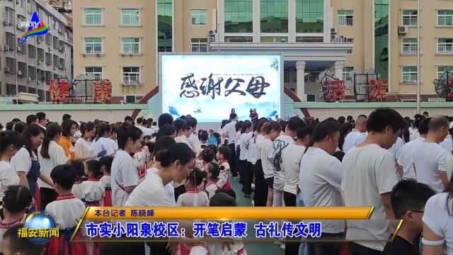 20230901市实小阳泉校区:开笔启蒙 古礼传文明