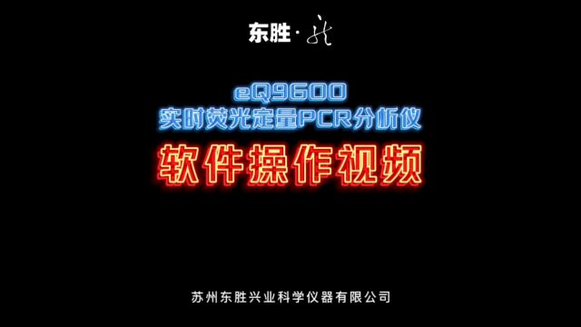 eQ9600实时荧光定量PCR分析仪软件操作视频 #qPCR软件操作视频 #荧光定量PCR #PCR #东胜龙