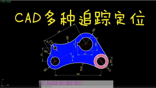 CAD每日一练 CAD多种追踪定位