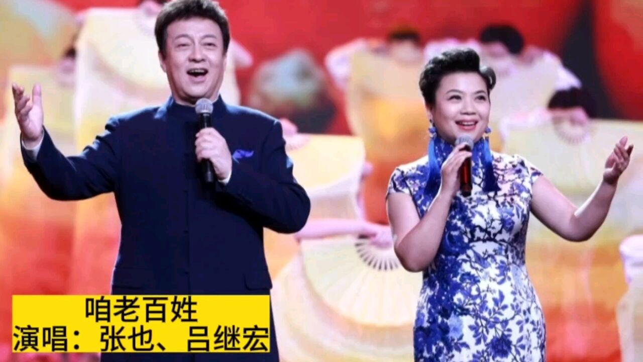 张也吕继宏演唱《咱老百姓》,唱出人民的心声