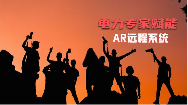 AR远程指导系统——为火电厂、水电站、新能源电站专家赋能!