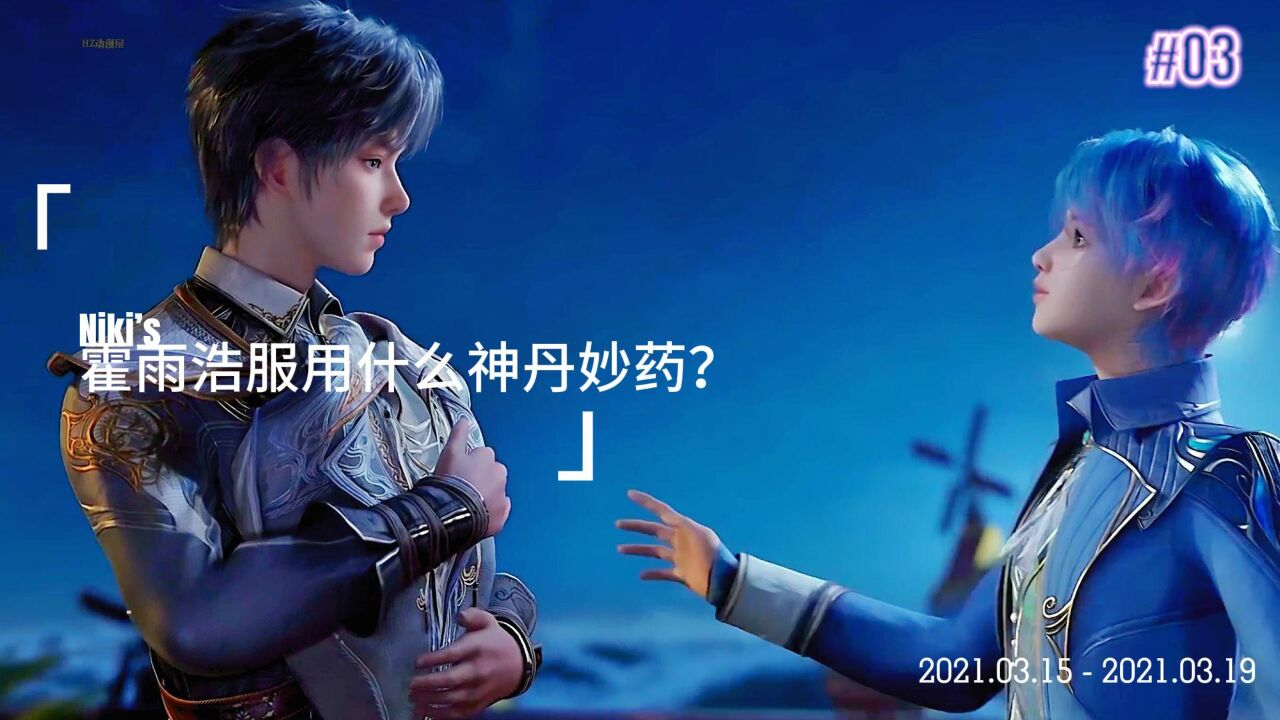 《斗罗大陆2绝世唐门》霍雨浩服用什么神丹妙药?_腾讯视频