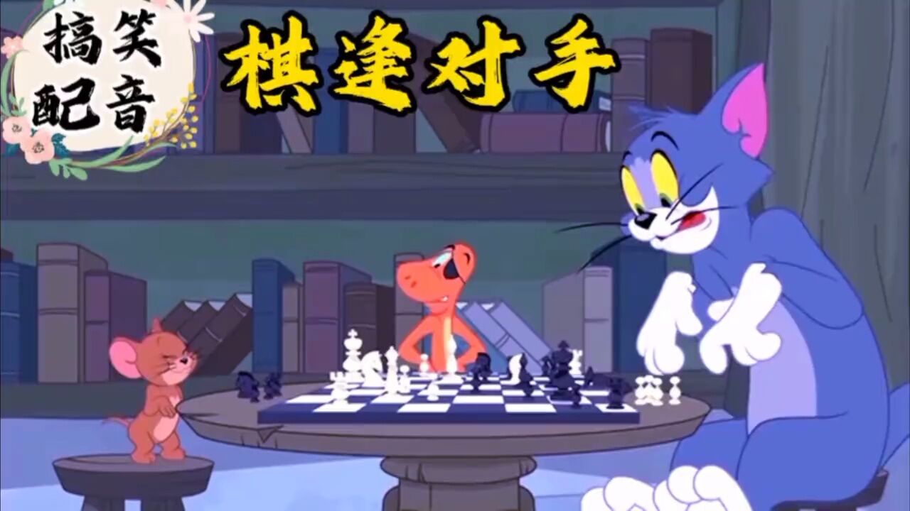 搞笑配音《猫和老鼠》大傻猫下棋不讲究 让淑芬的魔法棒一顿造