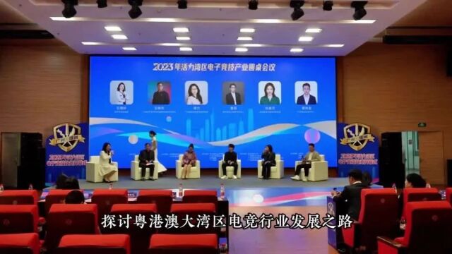 广州打造“世界电竞名城”,东部中心增城奋勇争先!2023年活力湾区电竞比赛隆重开幕