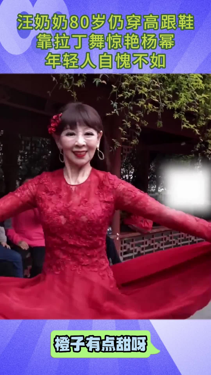 汪奶奶80岁仍穿高跟鞋,靠拉丁舞惊艳杨幂,年轻人自愧不如
