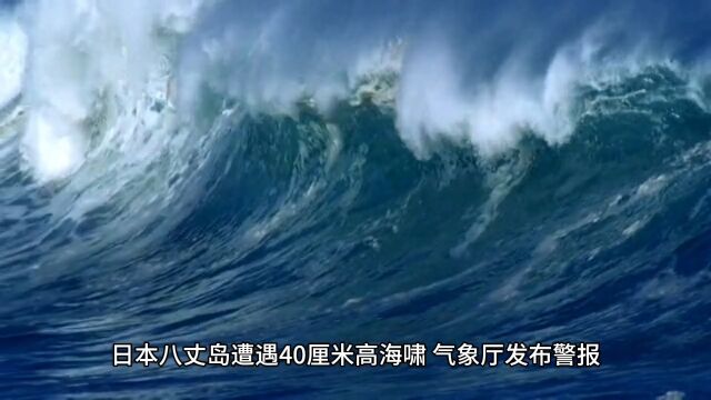 标题:日本八丈岛遭遇40厘米高海啸,气象厅发布警报据日本气象厅最新消息,东京都八丈岛近日遭遇了一次罕见的海啸,最高达到了40