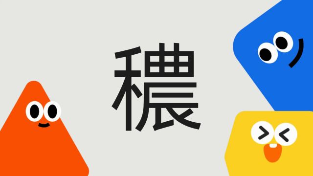 带你了解“穠”字