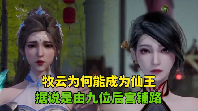 无上神帝:牧云为何能成为仙王,据说是由九位后宫铺路