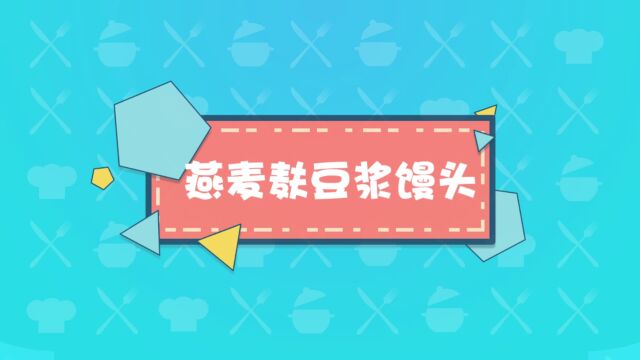 长桥街道社区学校微课营养早餐燕麦麸豆浆馒头