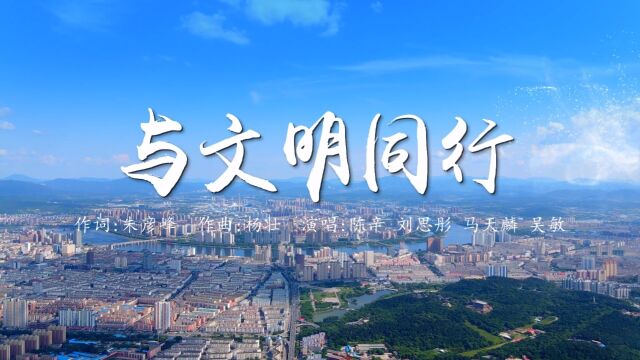 《与文明同行》与吉林江城永在,“双城”同创主题MV