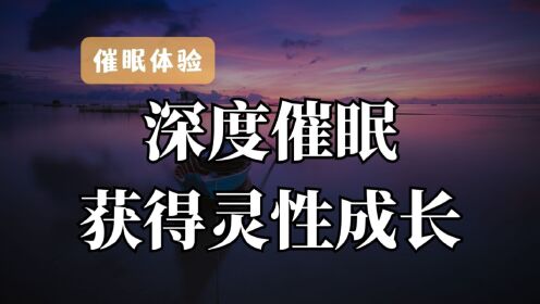 【催眠体验】深度催眠疗愈，跟着呼吸链接宇宙，提升灵性成长，安静疗愈的催眠引导，帮助你快速入睡的催眠。