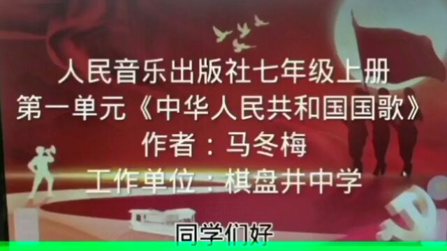 人民音乐出版社七年级上册第一单元《中华人民共和国国歌》