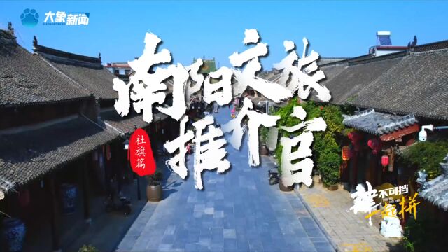 社旗县文广旅局长带您嗨玩豫南古镇