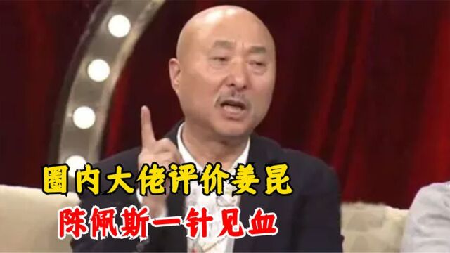 姜昆人品到底如何?陈佩斯一针见血,戴志诚:真就不是人!