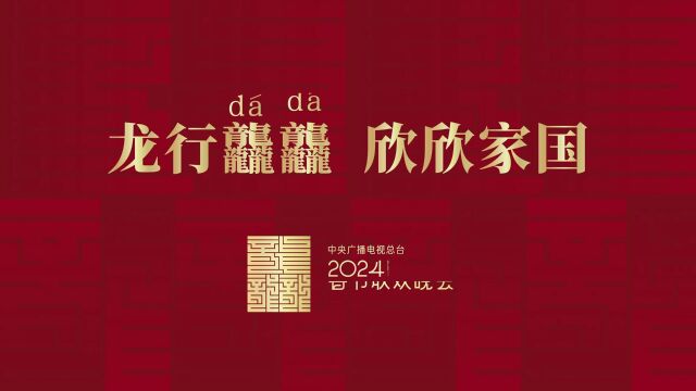 龙行龘龘!2024年总台春晚主题、主标识正式发布