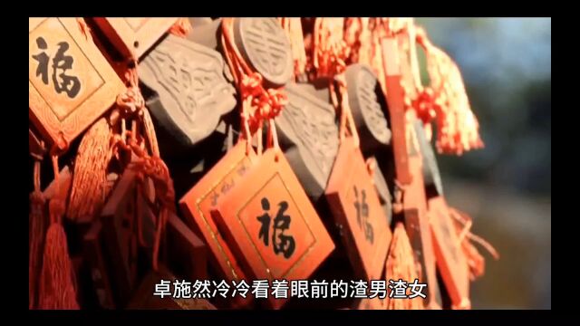 精品热书《世子爷的悍妻她天下第一》卓施然小说全章节