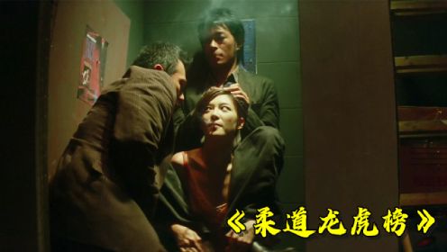 26分钟深度解读《柔道龙虎榜》，杜琪峰拍摄最满意的电影