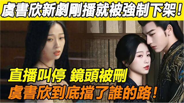 天!虞书欣X丑闻事件刚消停,新剧又遭网友全网狂骂?镜头被删、海报遭撤,惹央视亲自下场怒斥!男主张凌赫惨被资本雪藏!到底挡了谁的路