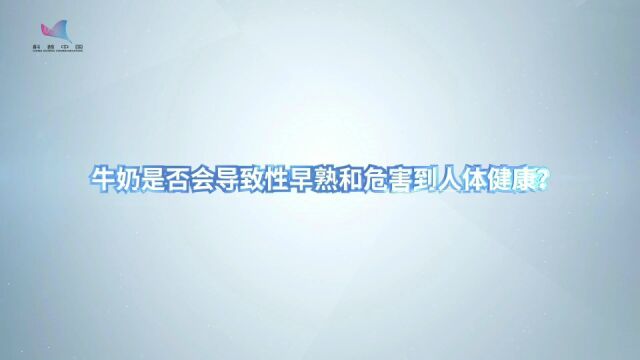 牛奶是否会导致性早熟和危害到人体健康?