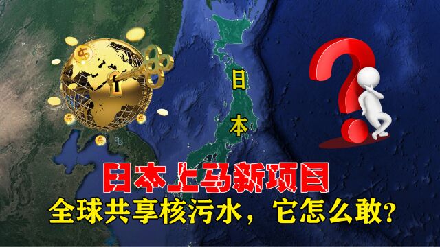 日本上马新项目,全球共享核污水,它怎么敢?