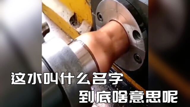 这水叫什么名字!