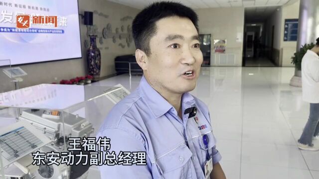 高质量发展调研行|东安动力:降本增效的密码是啥?