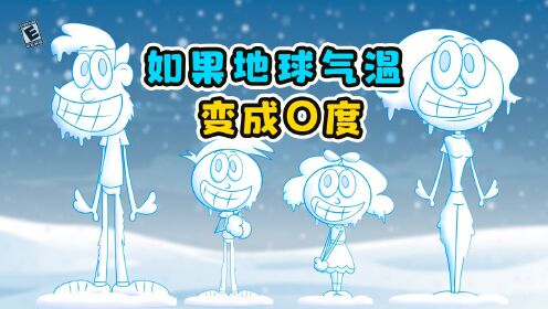 如果地球气温变成0度!奇趣动画_高清1080P在线观看平台_腾讯视频