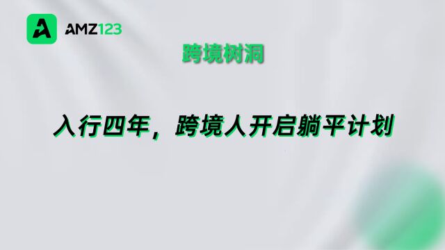 跨境树洞:入行四年,跨境人开启躺平计划