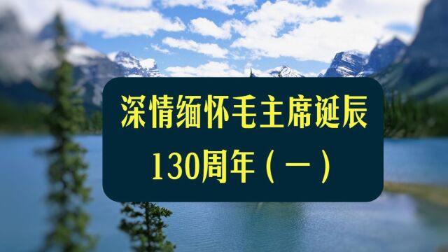 深情缅怀毛主席诞辰130周年(一)