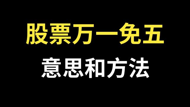 股票万一免五,是什么意思?股票万一免五,方法是什么?