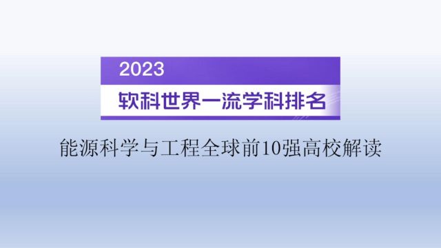 2023软科世界一流学科排名能源科学与工程全球前10强高校解读