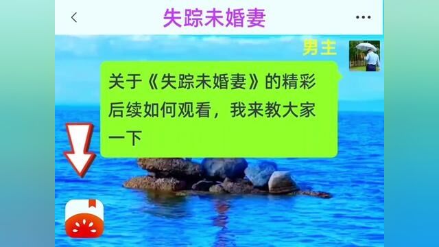 《失踪未婚妻》全集,点击左下方下载(番茄小说)精彩后续听不停#番茄小说 #小说