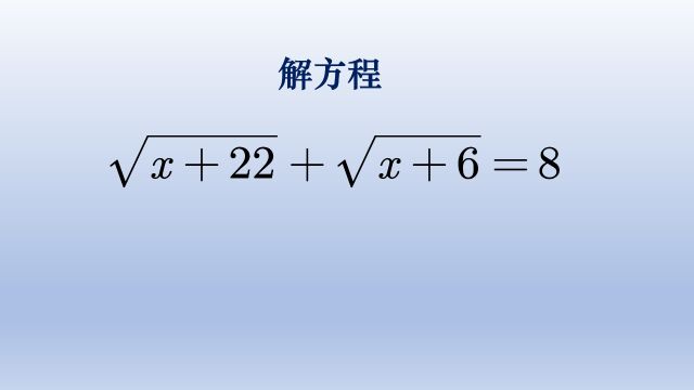 初中数学解根式方程,可采取这种特殊换元方式更快