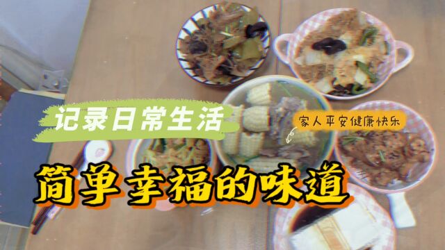 一家人的温馨时光,探寻简单幸福的美食,平安健康快乐的生活.