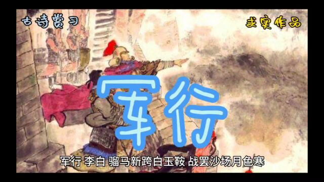 军行(古诗赏习)