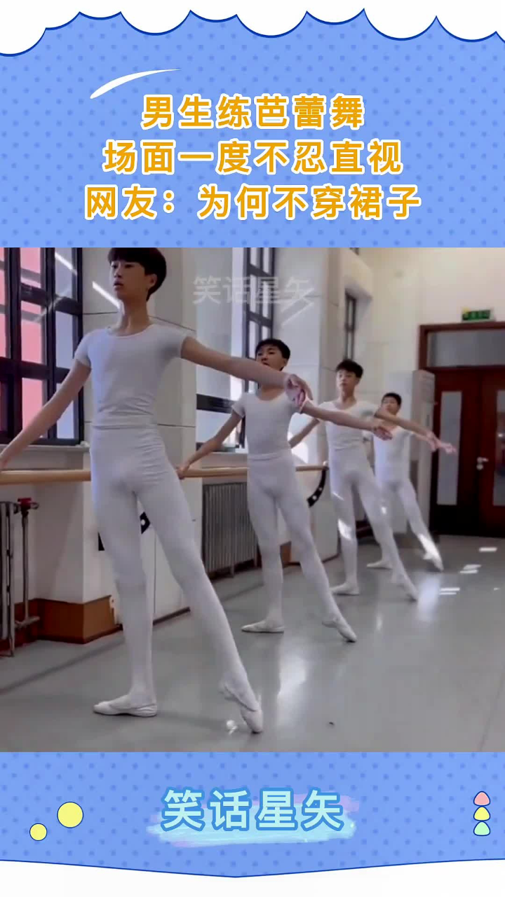 男生练芭蕾舞,场面一度不忍直视,网友:为何不穿裙子?_高清1080P在线观看平台_腾讯视频