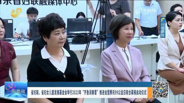 《齐鲁女性》电视周刊第229期丨省妇联党组召开主题教育专题民主生活会、2023年“齐鲁润春蕾”推进会举行……精彩速看!