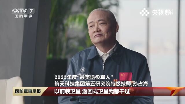 影像志ⷦœ€美退役军人,孙占海:持之以恒,甘当航天事业铺路石