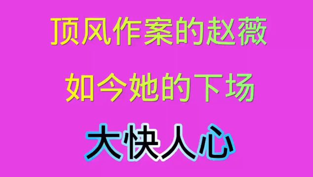 顶风作案的赵薇,如今她的下场,令人大快人心!