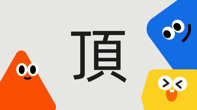 带你了解“顶”字