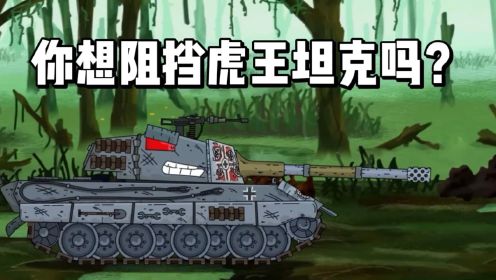 坦克世界动画：你想阻止虎王坦克吗？