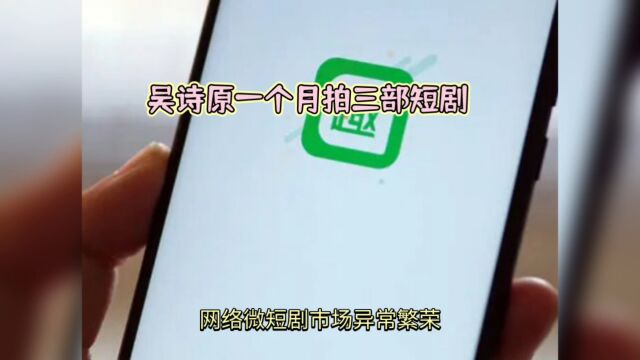 网络微短剧市场繁荣背后:竞争激烈