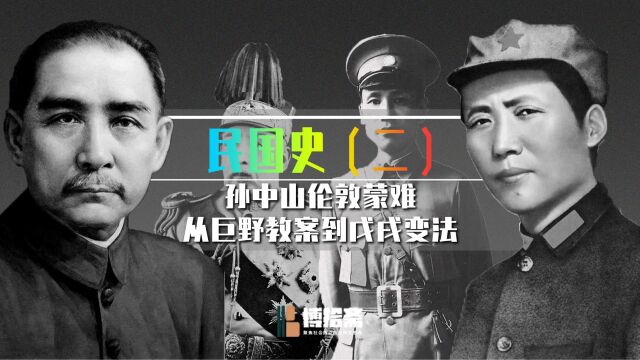 「民国编年史」(二):孙中山伦敦蒙难,从巨野教案到戊戌变法