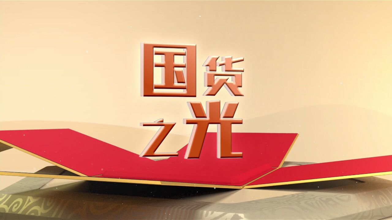 《国货之光》-永佳大门