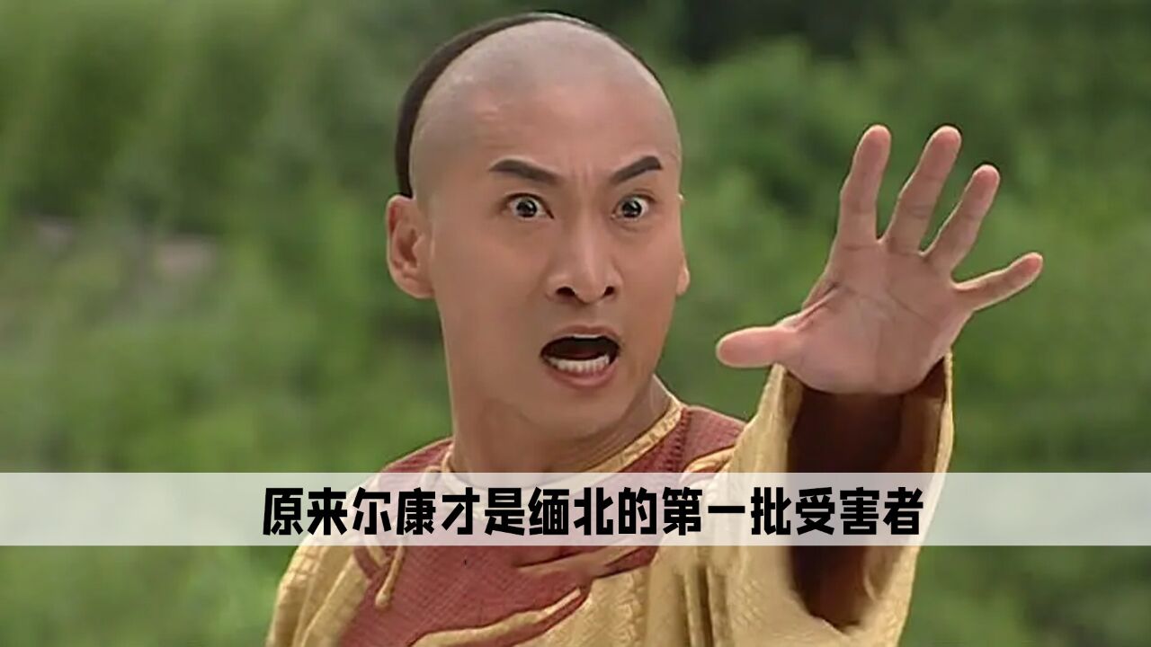 二刷还珠格格我才知道,尔康早在20年前就告诫了我们不要去缅北_高清1080P在线观看平台_腾讯视频